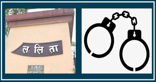 ललिता निवास जग्गा प्रकरणमा पक्राउ परेका दुई जना थुनामुक्त